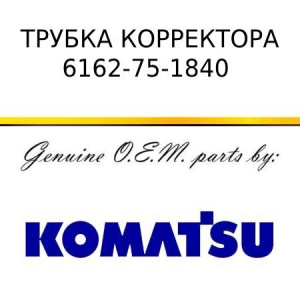 Трубка корректора ТНВД KOMATSU 6162-75-1840