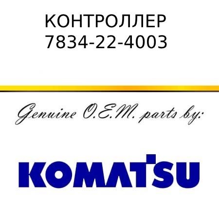 Контроллер KOMATSU 7834-22-4003