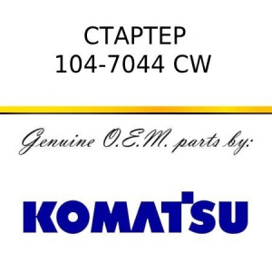 Стартер CAT C9 104-7044 CW