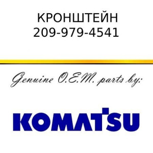 Кронштейн KOMATSU 209-979-4541