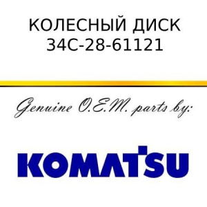 Колесный диск KOMATSU 34C-28-61121