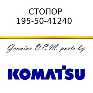 Стопор (Втулка) KOMATSU 195-50-41240