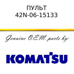 Пульт KOMATSU 42N-06-15133