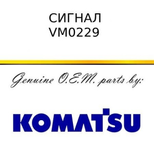 Сигнал KOMATSU VM0229
