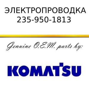 Электропроводка KOMATSU 235-950-1813