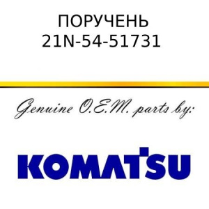 Поручень KOMATSU 21N-54-51731