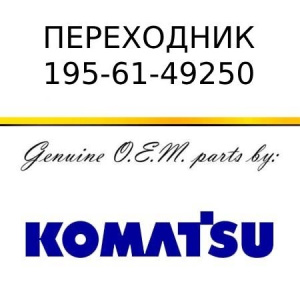 Переходник KOMATSU 195-61-49250