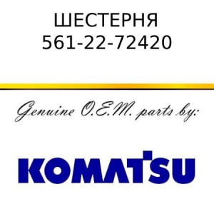 Шестерня KOMATSU 561-22-72420