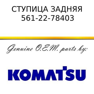 Ступица задняя KOMATSU 561-22-78403